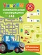 Машины и техника. Для детей 3-5 лет - фото 1
