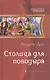 Столица для поводыря - фото 1
