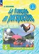 Французский язык. 6 класс. Углубленный уровень. Учебник - фото 1