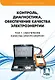 Контроль, диагностика, обеспечение качества электроэнергии. Научное, методическое, справочное пособие. Том 1 Обеспечение  качества электроэнерги - фото 1