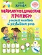 Нейрологопедические прописи. Учимся читать и развиваем речь - фото 1