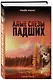 Алые слезы падших - фото 3