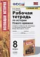 Рабочая тетрадь по истории Нового времени. 8 класс. К учебнику А.Я. Юдовской и др., под редакцией А.А. Искендерова "Всеобщая история. История Нового  времени. 8 класс" (М.:Просвещенеи) - фото 1