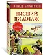 Высший пилотаж. Книга 8 - фото 2