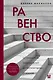 Равенство. От охотников-собирателей до тоталитарных режимов - фото 1