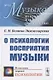 О психологии восприятия музыки - фото 1