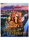 Альбом Санкт-Петербург и пригороды, русский, 320стр., (м) - фото 1