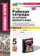 Рабочая тетрадь по истории Древнего мира. В 2-х частях. Часть 2: 5 класс: к учебнику А.А. Вигасина и др., под ред. А.А. Искендерова "Всеобщая история. История древнего мира. 5 класс". ФГОС НОВЫЙ (к новому учебнику) - фото 1