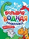 Большая водная раскраска. Динозавры - фото 1