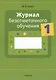 Журнал безотметочного обучения. 1 кл. - фото 1