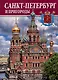 Альбом Санкт-Петербург и пригороды - фото 1