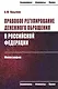 Правовое регулирование денежного обращения в Российской Федерации. Монография - фото 1