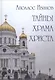 Тайны Храма Христа - фото 1