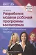 Разработка модели рабочей программы воспитателя. Учебно-методическое пособие - фото 1