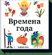 Времена года - фото 1