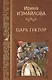 Царь Гектор - фото 1