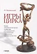 Игры цирка. Беседы об актерском мастерстве и режиссуре для руководителей и воспитанников любительских цирковых коллективов - фото 1