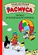 Расмус и воздушный корабль - фото 1