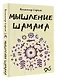 Мышление шамана - фото 3