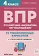 ВПР. Русский язык, математика, окружающий мир. 4 класс. 15 тренировочных вариантов - фото 1