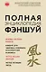 Полная энциклопедия фэншуй - фото 1