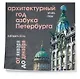 Архитектурный год. Азбука Петербурга. Календарь настенный на 2026 год (300х300 мм) - фото 2