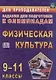 Физическая культура. 9-11 классы. Задания для подготовки к олимпиадам - фото 1