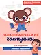 Логопедические частушки для коррекции речевых нарушений - фото 1