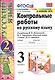 Русский язык. 3 класс. Контрольные работы к учебнику В.П. Канакиной, В.Г. Горецкого "Русский язык. 3 класс. В двух частях" - фото 1