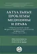 Актуальные проблемы медицины и права. Сборник научных трудов Всероссийской научно-практической конференции - фото 1