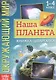 Окружающий мир. Наша планета. Книжка-шпаргалка для 1-4 класса - фото 1
