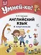 Умней-ка. 4-5 лет. Английский язык в картинках - фото 1