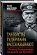 Танкисты Гудериана рассказывают. «Почему Панцерваффе не дошли до Кремля» - фото 3