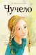 Чучело: Повесть - фото 1