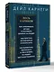 Весь Карнеги. Как завоевать друзей и оказывать влияние на людей. Как перестать беспокоится и начать жить. Как выработать уверенность в себе и влиять на людей, выступая публично - фото 3