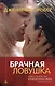 Брачная ловушка - фото 1