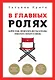 В главных ролях. Найти себя, превратить мечты в планы, прокачать карьеру и жизнь - фото 1