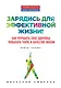 Зарядись для эффективной жизни! Как улучшить свое здоровье, повысить тонус и качество жизни - фото 1