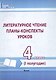 Литературное чтение. 4 класс. Планы-конспекты уроков. I полугодие - фото 1