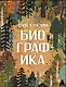 Биографика - фото 1