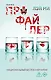 Профайлер (#1) - фото 1