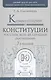 Комментарий к Конституции Россиской Федерации (постатейный). -  7-е изд., испр. и доп. - фото 1