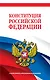 Конституция Российской Федерации. В новейшей действующей редакции - фото 1