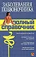 Заболевания позвоночника.Полный справочник - фото 1