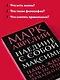 Наедине с собой. Максимы - фото 6