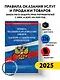 Правила оказания услуг и продажи товаров. Закон РФ О защите прав потребителей с изм. и доп. на 2025 год - фото 4