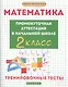 Математика:промежут.аттестация в нач.шк.:2 класс - фото 1