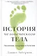 История человеческого тела. Эволюция, здоровье и болезни - фото 1