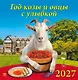 Календарь 2027г 350*340 «Год козы и овцы с улыбкой» настенный, на спирали - фото 1