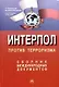 Интерпол против терроризма: Сборник международных документов - фото 1